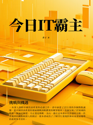 cover image of 今日IT霸主